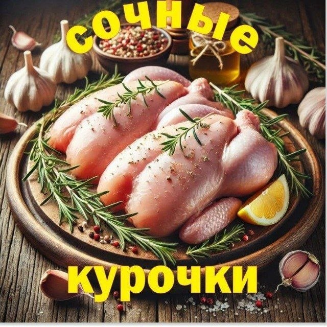 Сочные курочки